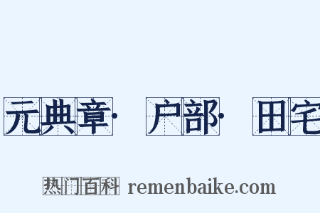 元典章·户部·田宅是什么意思的图片